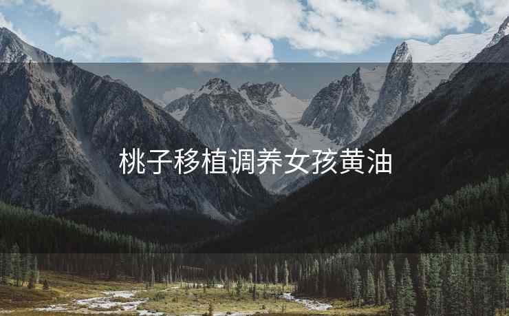 桃子移植调养女孩黄油