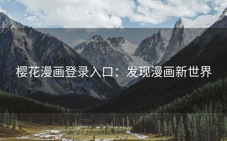 樱花漫画登录入口：发现漫画新世界